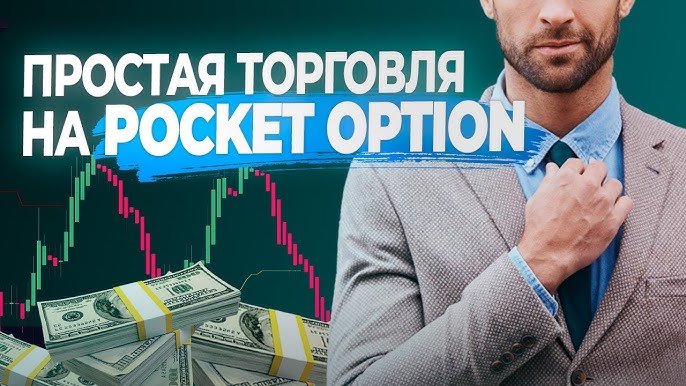 Pocket Option Online Все, что нужно знать о торговле на финансовых рынках