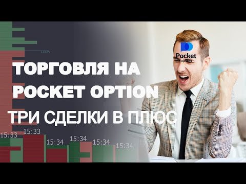 Pocket Option Online Все, что нужно знать о торговле на финансовых рынках